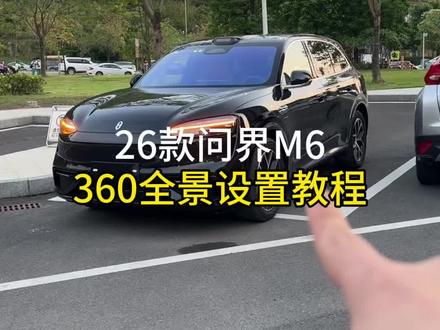 问界m6新车安全重要设置,让你的360全景视野更广更清楚,开高速更加安全#问界 #问界m6 #用车小知识