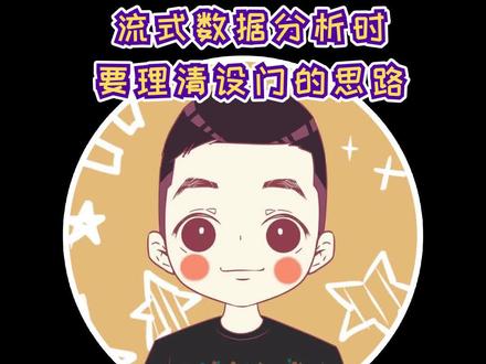 流式数据分析一定要理清圈门思路哦!设计方案的时候就要想好!#流式细胞术