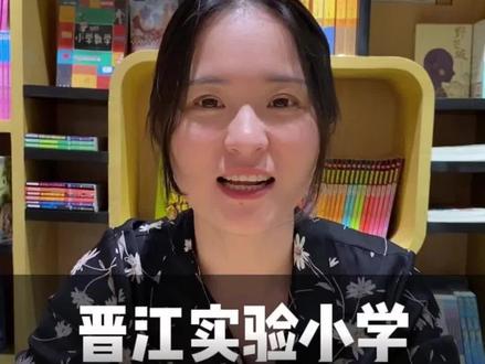 晋江最好的小学,报考需要什么条件#晋江#小学 #晋江实验小学 #家长必读 #同城教育