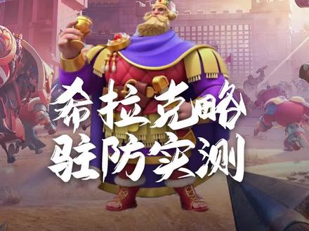 希拉克略驻防实测#万国觉醒攻略 #万国觉醒