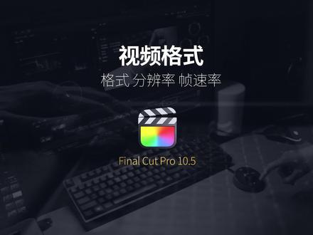 #fcpx教程 为什么你的视频不够清楚 #剪辑教程 #格式 #分辨率 #帧率 #学浪计划
