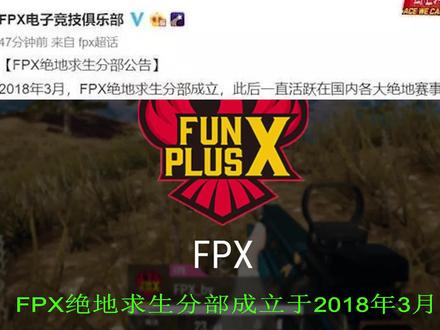 FPX绝地求生分部介绍,并没有凤凰涅槃,就已经消失了 #PUBG #PCL俱乐部介绍 #绝地求生FPX战队