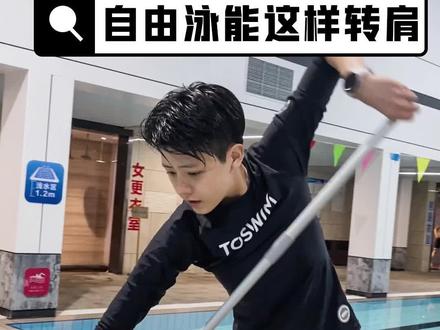 自由泳转肩 在家就能练#自由泳 #自由泳转肩 #泳镜侠 @DOU+小助手