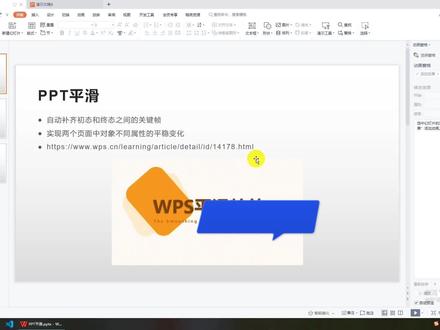 wps平滑特效:基础使用 #wps #ppt #办公技巧 #干货分享 #职场