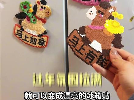 一代人有一代人的十字绣,马年let‘s拼豆! #拼豆 #马年 #礼物 #一代人有一代人的年货要囤 #手工