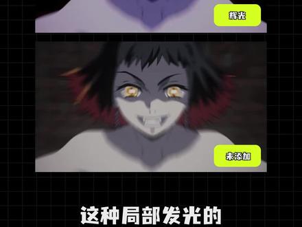 Blurrr|进阶教程「局部发光」上期有小伙伴想学局部发光的效果,今天它来啦#blurrr #教程 #amv #mad #动漫剪辑