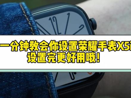 大家的荣耀手表X5i应该都陆续到货了,这个视频会教大家如何让手表用的更加顺手。大家可以跟着视频一起设置一下哦~
各大平台购买手表🈶返现礼暗号「耀手表胜胜」,别忘了领取哦。
#荣耀手表X5i #耀手表 #荣耀手表捉拿春膘 #运动手表 #智能穿戴设备 @荣耀官方旗舰店