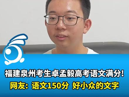 福建泉州考生卓孟毅高考语文满分!网友: 语文150分,好小众的文字......