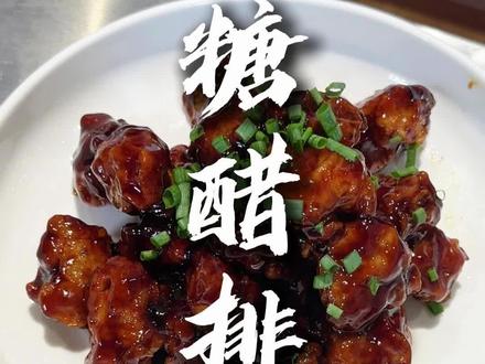 林校长学做菜——糖醋排骨#美食 #绍兴菜 #马鞍越菜馆