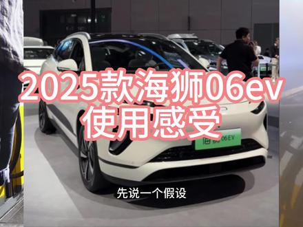 2025款海狮06EV使用感受分享 2025款海狮06EV使用感受分享