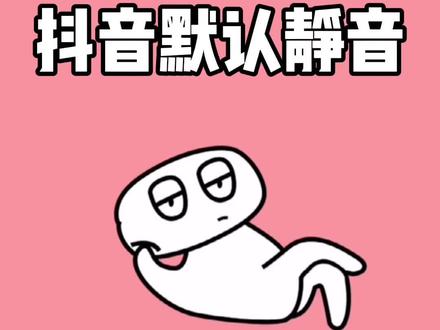 开启抖音默认静音功能#叨叨冷知识 #冷知识 #科普知识 #科普一下 #知识分享 #涨见识 #你不知道的事