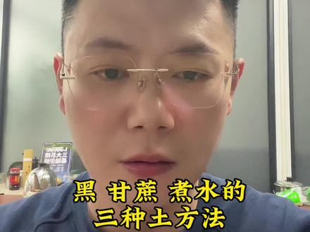 #黑甘蔗你们有吃过吗#黑甘蔗#黑甘蔗煮水的三种土方法