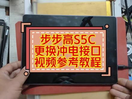 步步高S5C更换冲电接口参考视频#专业维修 #专业的事交给专业的人 #技术分享 #维修保养 #让技术变的更有价值