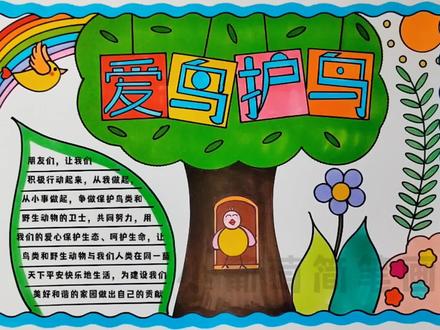 爱鸟护鸟手抄报/保护鸟类手抄报/爱鸟周手抄报/爱鸟日手抄报/保护环境手抄报,有线稿可打印#爱鸟护鸟 #手抄报 #保护鸟类 #小学生手抄报