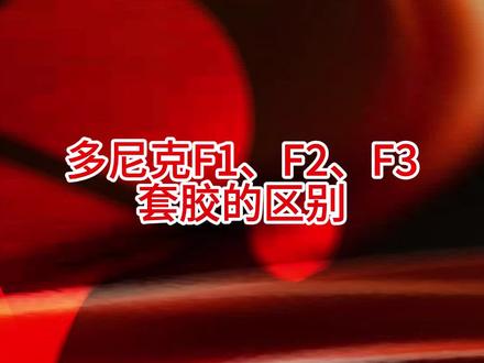 多尼克F1、F2、F3套胶的区别,如果有不同的看法,欢迎在评论区讨论#好物推荐🔥#乒乓球#马龙#乒乓球胶皮#乒乓球器材@抖音小助手@DOU+小助手