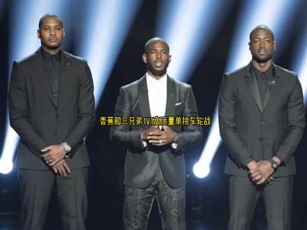 每个球星都有自己招牌!“香蕉船”三兄弟高质量单挑车轮战,太赏心悦目了#安东尼 #保罗 #韦德 #美式单挑 #篮球技巧