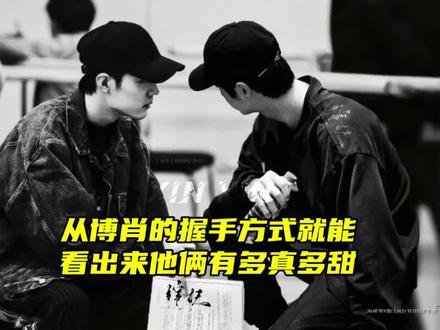 从博肖的握手方式就能看出他们有多真多甜❤💚💛
#王一博 #肖战 #博君一肖