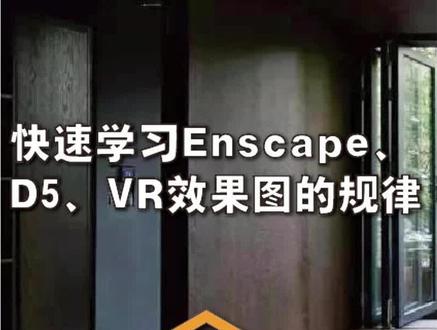快速学习Enscape、D5、vr、CR、Vantage等效果图的方法,怎么去选择。#sketchup建模 #enscape渲染 #建筑设计#室内设计#别墅设计#景观设计 #全屋定制 #全屋定制#上班#d5渲染器 #D5效果图#d5视频