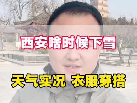 准备来西安看雪景的朋友注意了,建议您一月中旬后来,雪能存得住,而且更漂亮,一月过来天气温度,衣服穿搭这条视频给您说清楚#西安旅游 #西安旅游攻略 #西安天气 #西安跟团游 #西安旅游推荐官