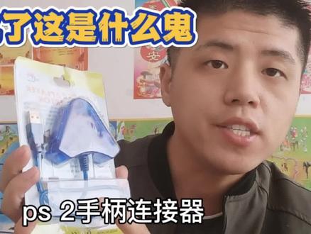 游戏翻外篇拼多多上买个PS2手柄连接器结果被坑了