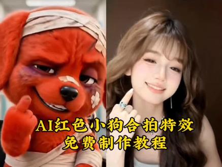 AI红色小狗合拍特效教程来了#剪映#红色小狗 AI模仿红色小狗表情免费获取教程来啦ai模仿红色小狗表情 免费获取教程来啦 导入一张照片即可#AI模仿红色小狗合拍#reddog红狗模仿 #红狗除了生死其他都是擦伤AI模仿红色小狗合拍特效教程 免费获取教程来啦 红色竖中指小狗原视频 红色小狗竖中指玩具模仿小红狗小红狗模仿秀狗头受伤 小红狗