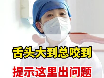 舌头大到总咬到,提示这里出问题#咬舌头 #医学科普 #中医