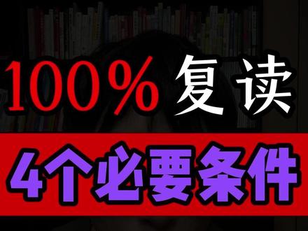 复读还是不复读?这是个问题 #高考