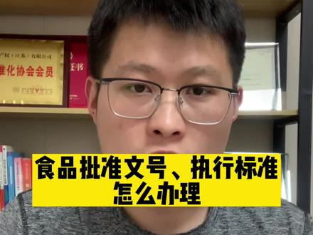食品批准文号、执行标准怎么办理#执行标准 #批准文号 #食品经营许可证