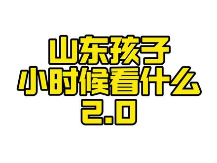 没看过的现在立马面壁思过#山东 #电视剧 #内容过于真实