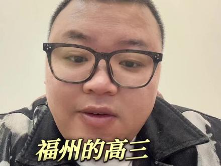 福州高三二检如何定位学校 #福建高考 #福建高考志愿填报