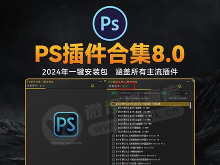 刚刚更新!2024超全PS插件合集8.0版本,你要的插件全都有 #设计 #摄影 #后期 #修图 #ps