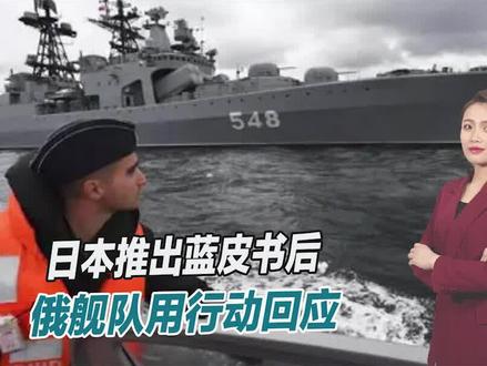 日本推出蓝皮书后,俄舰队用行动回应,阻止日本登陆北方四岛?
