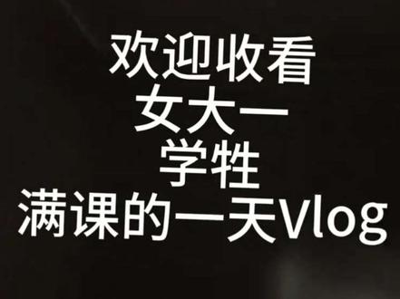 累累的一天#volg日常 #大学牲 #