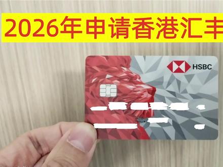 2026年申请香港汇丰的步骤 #汇丰 #汇丰银行 #香港汇丰 #HSBC #hsbc