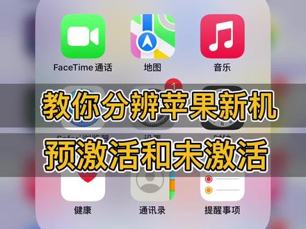 预激活和未激活的区别,买苹果新机要注意#苹果手机 #龙岗修手机 #iphone