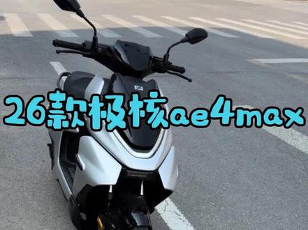 #极核ae4max2 #极核ae4 简单路测,操控无敌,原厂状态下调校优秀,更换宁德156.5电芯。大单体,动力澎湃!官方宣称85码可持续!那你还怕个嘚阿!那你就干吧!电机嘎了给你换新嘿嘿😁。别改了原厂吧😃。电池数据 宽23 高17 长 64