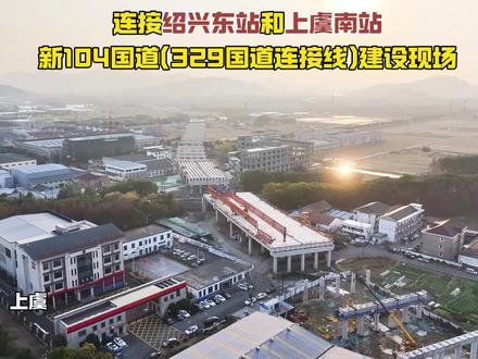 连接绍兴东站和上虞南站 新104国道(329国道连接线)建设现场#无人机 #建设工程