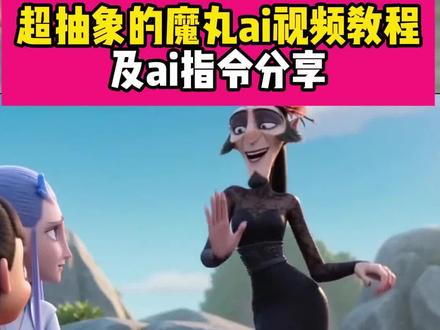 教大家一键制作这种超抽象魔丸ai视频~还有通用ai指令分享~没人知道碰了的后果 ai哪吒 宝贝到我怀里来 #魔丸ai #魔丸猎奇视频 宝贝到我怀里来 申公豹ai指令 #哪吒ai给给石 没人知道碰了的后果哪吒
没人知道碰了的后果大汗脚 家有魔丸 魔丸降生 魔丸出世 宝贝到我怀里来 魔丸猎奇视频 申公豹ai 魔丸ai生成视频 哪吒ai拉拉石 哪吒ai给给石指令 哪吒ai给给石 哪吒ai大汉石 哪吒ai少羽 哪吒ai大汉石头不知道碰到的后果 哪吒ai 哪吒 这个是什么这个是拉拉石 ai哪吒 #AI分身戏精大赛 #我的AI分身杀疯了 魔丸ai视频 魔丸ai 魔丸ai指令 申公豹ai指令王者 申公豹ai指令 申公豹ai指令片狼传了 申公豹ai千问指令 申公豹ai 申公豹少羽牛逼666 哪吒ai特效 哪吒ai视频少羽牛逼666 哪吒ai视频 哪吒ai视频汗脚石头 哪吒ai给给石 哪吒ai摸安徽 哪吒ai生成大汗脚 哪吒ai拉拉石 哪吒ai三高石 哪吒ai视频怎么做的少羽牛逼666 哪吒ai视频怎么做的 哪吒ai视频怎么做的iqoo 哪吒敖丙豆包ai视频 哪吒ai视频 哪吒ai 哪吒ai视频汽车怎么做的 哪吒 哪吒ai视频怎么做的你们都划走吧 哪吒ai视频怎么制作的