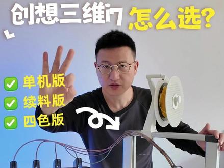 入坑3d打印创想三维i7怎么选不花冤枉钱体验感翻倍 3d打印小白新手入坑必看,创想三维 i7 三个版本怎么选?别乱买,买错版本你会后悔的!单机版/ 续料版 / 多色版,一条视频讲清楚,不花冤枉钱建议收藏,选对版本体验快乐翻倍#3d打印 #创想三维 #创想三维i7 #数码好物 #购物欲大爆发