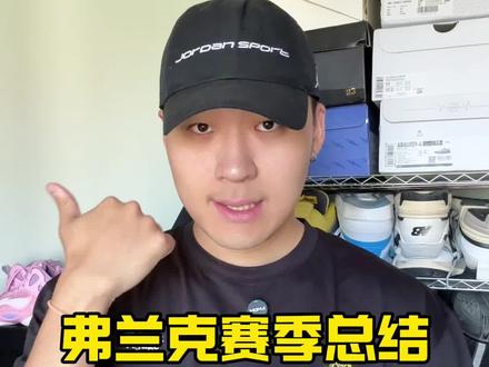 弗兰克的话,主打一个说了和没说一样#快船