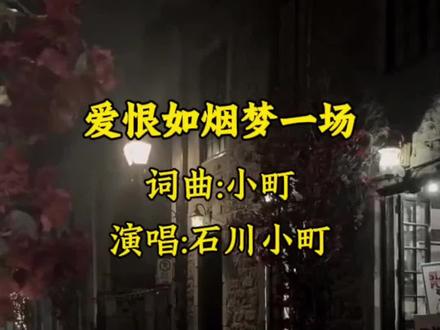 《爱恨如烟梦一场》小町深情演唱#石川佳纯#音乐