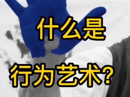 行为艺术一直充满争议,20年前我做过一系列行为艺术,后来就转为策展人了哈哈哈哈, #艺术 #认知 #行为艺术
