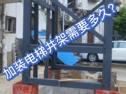 小区加装电梯井架需要多久?#旧楼加装电梯 #装配式建筑 #电梯 #施工现场实拍 #电梯人