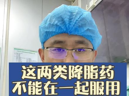 这两类降脂药物,不能一起服用。#医学科普