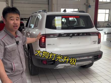 哈弗大狗灯光升级#哈弗大狗 #撸车日常 #灯光升级 #无损改装 #哈弗张青文