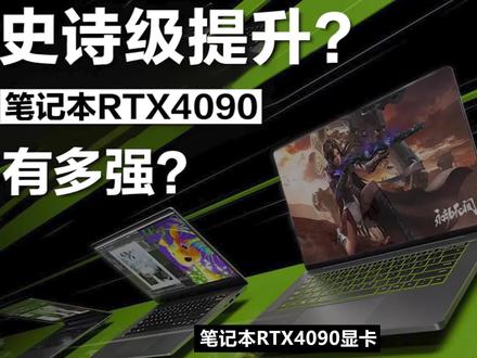 笔记本RTX4090这么贵,那么TA到底规格如何?有多强? #笔记本电脑 #显卡 #rtx4090 #巅峰玩家