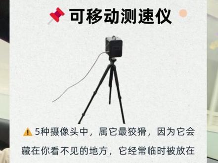 救命‼️原来摄像头长这样是测速的!老司机都栽过😟
#拍车日常 #学开车 #摄像头 #测速仪 #电车