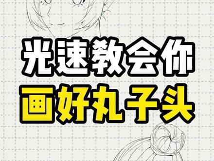 丸子头画法真的很简单,人体结构教程打‘我要教程’ #绘画 #画画 #板绘 #头发画法 #画头发