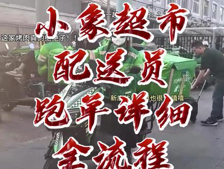 53岁以下必看!小象超市真实跑单流程
