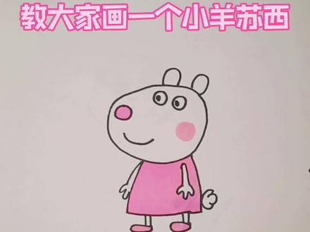 教大家画个小羊苏西#创作灵感 #简笔画 #简笔画教程 #儿童简笔画 #小猪佩奇 #小羊苏西